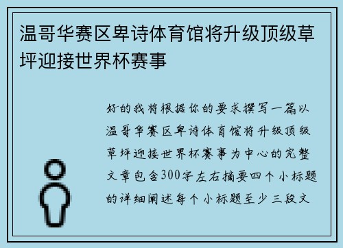 温哥华赛区卑诗体育馆将升级顶级草坪迎接世界杯赛事