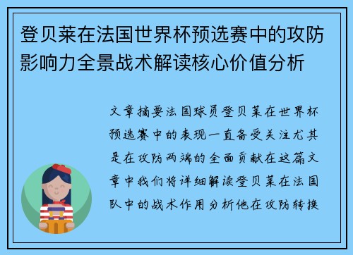 登贝莱在法国世界杯预选赛中的攻防影响力全景战术解读核心价值分析 登贝莱在法国世界杯预选赛中的攻防影响力全景战术解读核心价值分析