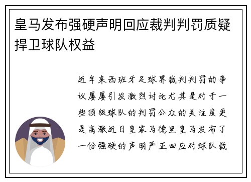 皇马发布强硬声明回应裁判判罚质疑捍卫球队权益 皇马发布强硬声明回应裁判判罚质疑捍卫球队权益