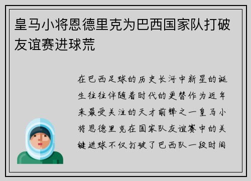 皇马小将恩德里克为巴西国家队打破友谊赛进球荒 皇马小将恩德里克为巴西国家队打破友谊赛进球荒