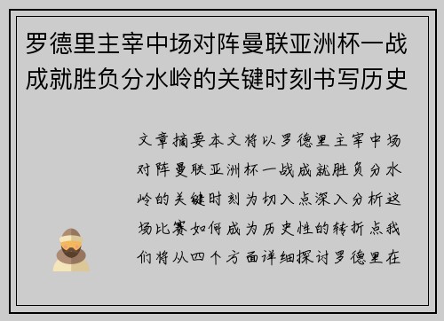 罗德里主宰中场对阵曼联亚洲杯一战成就胜负分水岭的关键时刻书写历史 罗德里主宰中场对阵曼联亚洲杯一战成就胜负分水岭的关键时刻书写历史