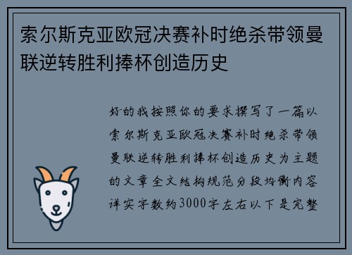 索尔斯克亚欧冠决赛补时绝杀带领曼联逆转胜利捧杯创造历史 索尔斯克亚欧冠决赛补时绝杀带领曼联逆转胜利捧杯创造历史