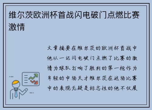 维尔茨欧洲杯首战闪电破门点燃比赛激情 维尔茨欧洲杯首战闪电破门点燃比赛激情