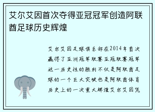 艾尔艾因首次夺得亚冠冠军创造阿联酋足球历史辉煌 艾尔艾因首次夺得亚冠冠军创造阿联酋足球历史辉煌