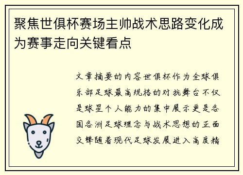 聚焦世俱杯赛场主帅战术思路变化成为赛事走向关键看点 聚焦世俱杯赛场主帅战术思路变化成为赛事走向关键看点
