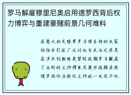 罗马解雇穆里尼奥启用德罗西背后权力博弈与重建豪赌前景几何难料 罗马解雇穆里尼奥启用德罗西背后权力博弈与重建豪赌前景几何难料