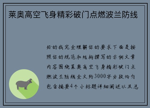 莱奥高空飞身精彩破门点燃波兰防线 莱奥高空飞身精彩破门点燃波兰防线