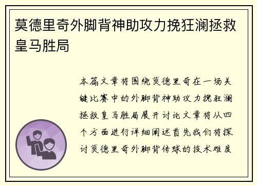 莫德里奇外脚背神助攻力挽狂澜拯救皇马胜局 莫德里奇外脚背神助攻力挽狂澜拯救皇马胜局