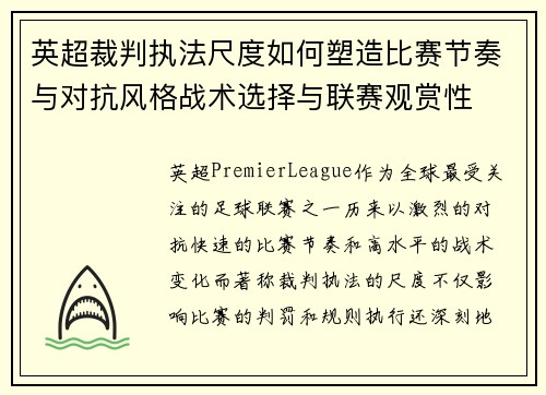 英超裁判执法尺度如何塑造比赛节奏与对抗风格战术选择与联赛观赏性 英超裁判执法尺度如何塑造比赛节奏与对抗风格战术选择与联赛观赏性
