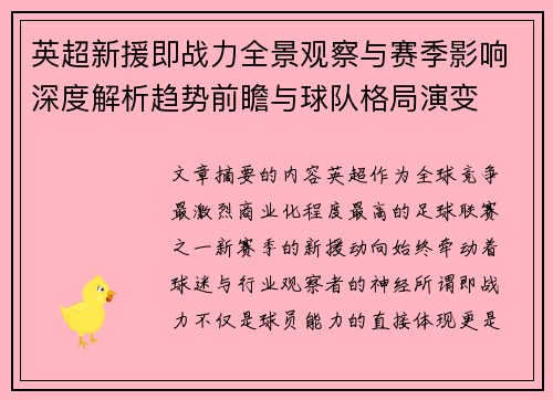 英超新援即战力全景观察与赛季影响深度解析趋势前瞻与球队格局演变 英超新援即战力全景观察与赛季影响深度解析趋势前瞻与球队格局演变