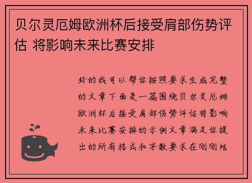 贝尔灵厄姆欧洲杯后接受肩部伤势评估 将影响未来比赛安排 贝尔灵厄姆欧洲杯后接受肩部伤势评估 将影响未来比赛安排