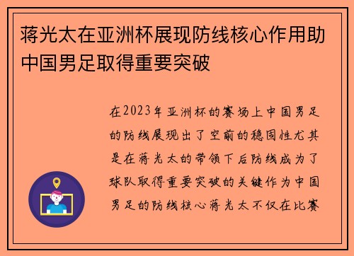 蒋光太在亚洲杯展现防线核心作用助中国男足取得重要突破