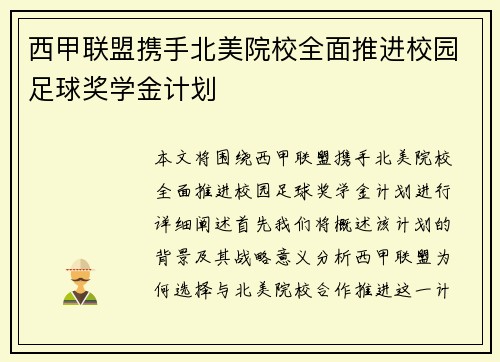 西甲联盟携手北美院校全面推进校园足球奖学金计划 西甲联盟携手北美院校全面推进校园足球奖学金计划