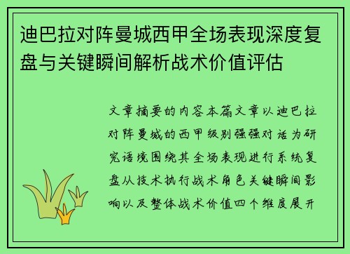 迪巴拉对阵曼城西甲全场表现深度复盘与关键瞬间解析战术价值评估 迪巴拉对阵曼城西甲全场表现深度复盘与关键瞬间解析战术价值评估