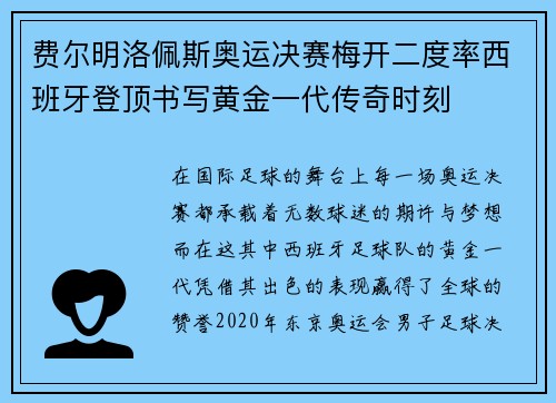 费尔明洛佩斯奥运决赛梅开二度率西班牙登顶书写黄金一代传奇时刻