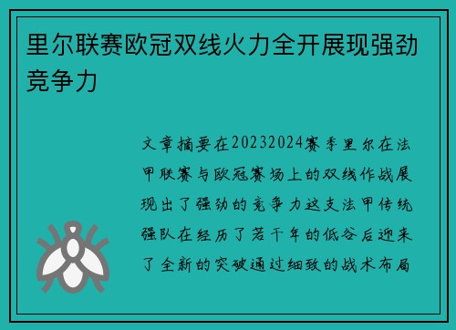 里尔联赛欧冠双线火力全开展现强劲竞争力 里尔联赛欧冠双线火力全开展现强劲竞争力