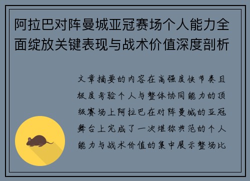 阿拉巴对阵曼城亚冠赛场个人能力全面绽放关键表现与战术价值深度剖析 阿拉巴对阵曼城亚冠赛场个人能力全面绽放关键表现与战术价值深度剖析
