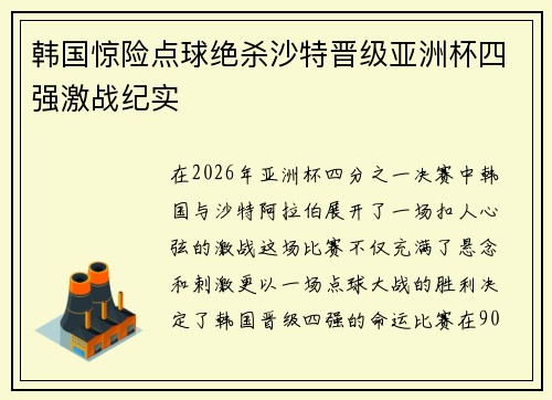 韩国惊险点球绝杀沙特晋级亚洲杯四强激战纪实 韩国惊险点球绝杀沙特晋级亚洲杯四强激战纪实