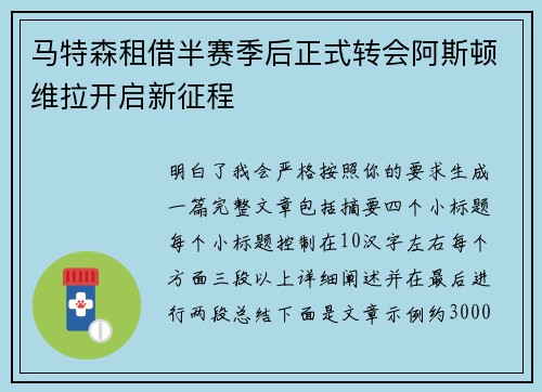 马特森租借半赛季后正式转会阿斯顿维拉开启新征程 马特森租借半赛季后正式转会阿斯顿维拉开启新征程