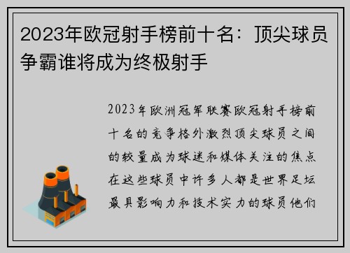 2023年欧冠射手榜前十名:顶尖球员争霸谁将成为终极射手 2023年欧冠射手榜前十名:顶尖球员争霸谁将成为终极射手