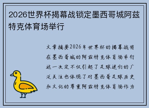 2026世界杯揭幕战锁定墨西哥城阿兹特克体育场举行 2026世界杯揭幕战锁定墨西哥城阿兹特克体育场举行