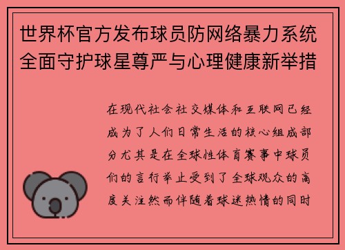 世界杯官方发布球员防网络暴力系统全面守护球星尊严与心理健康新举措 世界杯官方发布球员防网络暴力系统全面守护球星尊严与心理健康新举措