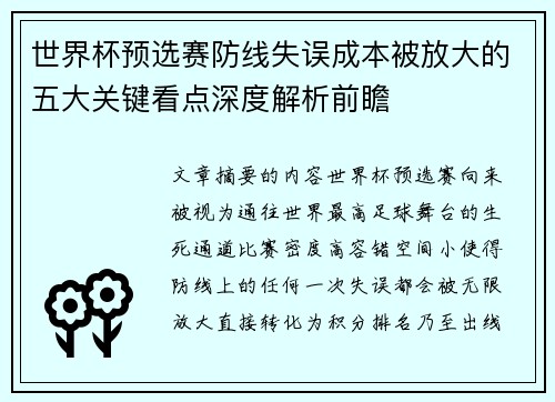 世界杯预选赛防线失误成本被放大的五大关键看点深度解析前瞻 世界杯预选赛防线失误成本被放大的五大关键看点深度解析前瞻