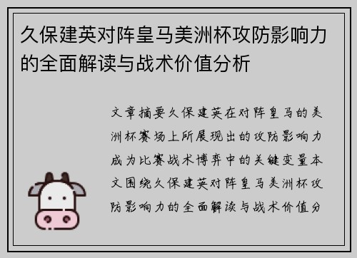 久保建英对阵皇马美洲杯攻防影响力的全面解读与战术价值分析 久保建英对阵皇马美洲杯攻防影响力的全面解读与战术价值分析
