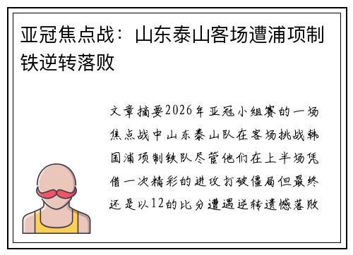亚冠焦点战:山东泰山客场遭浦项制铁逆转落败 亚冠焦点战:山东泰山客场遭浦项制铁逆转落败