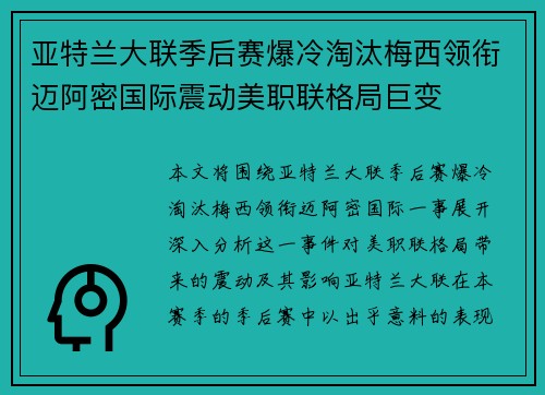 亚特兰大联季后赛爆冷淘汰梅西领衔迈阿密国际震动美职联格局巨变 亚特兰大联季后赛爆冷淘汰梅西领衔迈阿密国际震动美职联格局巨变
