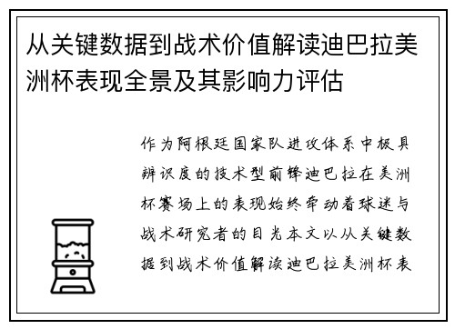 从关键数据到战术价值解读迪巴拉美洲杯表现全景及其影响力评估 从关键数据到战术价值解读迪巴拉美洲杯表现全景及其影响力评估