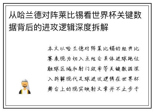 从哈兰德对阵莱比锡看世界杯关键数据背后的进攻逻辑深度拆解 从哈兰德对阵莱比锡看世界杯关键数据背后的进攻逻辑深度拆解