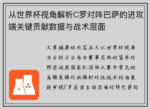 从世界杯视角解析C罗对阵巴萨的进攻端关键贡献数据与战术层面 从世界杯视角解析C罗对阵巴萨的进攻端关键贡献数据与战术层面