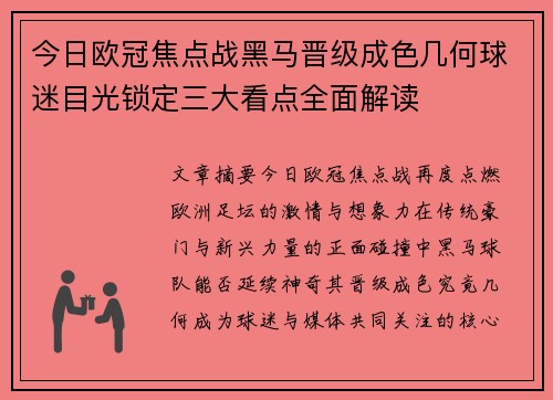 今日欧冠焦点战黑马晋级成色几何球迷目光锁定三大看点全面解读 今日欧冠焦点战黑马晋级成色几何球迷目光锁定三大看点全面解读