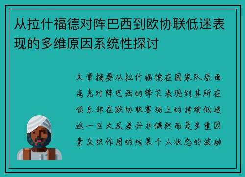 从拉什福德对阵巴西到欧协联低迷表现的多维原因系统性探讨