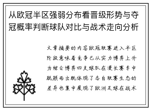 从欧冠半区强弱分布看晋级形势与夺冠概率判断球队对比与战术走向分析 从欧冠半区强弱分布看晋级形势与夺冠概率判断球队对比与战术走向分析