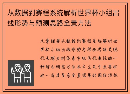 从数据到赛程系统解析世界杯小组出线形势与预测思路全景方法 从数据到赛程系统解析世界杯小组出线形势与预测思路全景方法