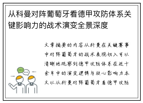 从科曼对阵葡萄牙看德甲攻防体系关键影响力的战术演变全景深度 从科曼对阵葡萄牙看德甲攻防体系关键影响力的战术演变全景深度