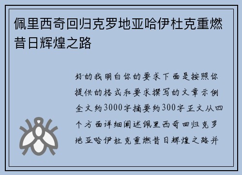 佩里西奇回归克罗地亚哈伊杜克重燃昔日辉煌之路 佩里西奇回归克罗地亚哈伊杜克重燃昔日辉煌之路