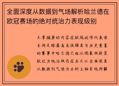 全面深度从数据到气场解析哈兰德在欧冠赛场的绝对统治力表现级别 全面深度从数据到气场解析哈兰德在欧冠赛场的绝对统治力表现级别