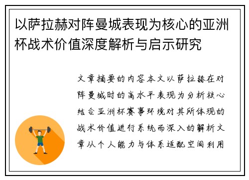 以萨拉赫对阵曼城表现为核心的亚洲杯战术价值深度解析与启示研究 以萨拉赫对阵曼城表现为核心的亚洲杯战术价值深度解析与启示研究