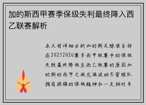 加的斯西甲赛季保级失利最终降入西乙联赛解析 加的斯西甲赛季保级失利最终降入西乙联赛解析