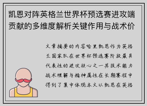 凯恩对阵英格兰世界杯预选赛进攻端贡献的多维度解析关键作用与战术价值 凯恩对阵英格兰世界杯预选赛进攻端贡献的多维度解析关键作用与战术价值