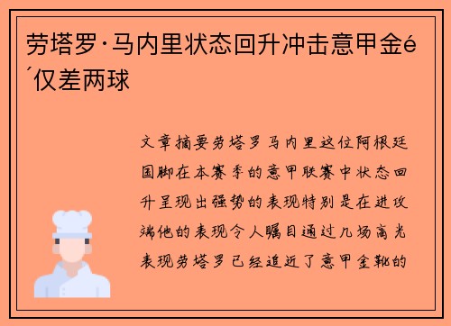 劳塔罗·马内里状态回升冲击意甲金靴仅差两球