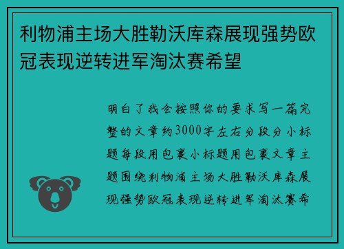 利物浦主场大胜勒沃库森展现强势欧冠表现逆转进军淘汰赛希望 利物浦主场大胜勒沃库森展现强势欧冠表现逆转进军淘汰赛希望