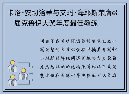 卡洛·安切洛蒂与艾玛·海耶斯荣膺首届克鲁伊夫奖年度最佳教练 卡洛·安切洛蒂与艾玛·海耶斯荣膺首届克鲁伊夫奖年度最佳教练