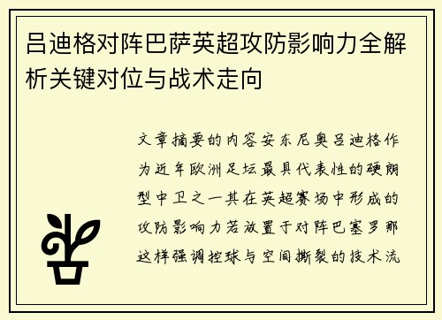 吕迪格对阵巴萨英超攻防影响力全解析关键对位与战术走向 吕迪格对阵巴萨英超攻防影响力全解析关键对位与战术走向