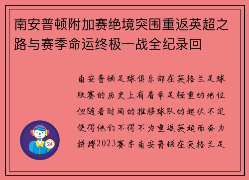 南安普顿附加赛绝境突围重返英超之路与赛季命运终极一战全纪录回 南安普顿附加赛绝境突围重返英超之路与赛季命运终极一战全纪录回
