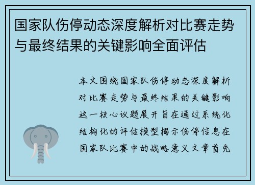 国家队伤停动态深度解析对比赛走势与最终结果的关键影响全面评估 国家队伤停动态深度解析对比赛走势与最终结果的关键影响全面评估