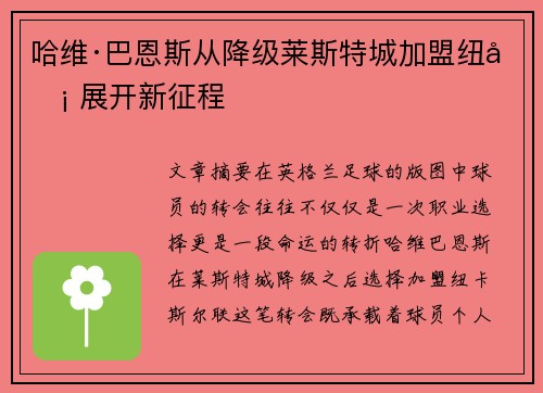 哈维·巴恩斯从降级莱斯特城加盟纽卡 展开新征程 哈维·巴恩斯从降级莱斯特城加盟纽卡 展开新征程